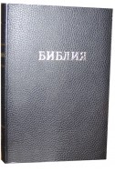 Библия на русском языке. (Артикул РБ 006)